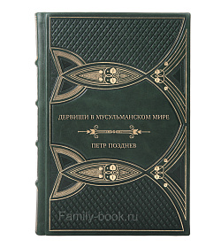 Коллекционная книга Дервиши в мусульманском мире Петр Позднев подарочное издание в коже