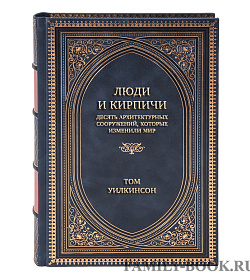 Коллекционная книга Люди и кирпичи: Десять архитектурных сооружений, которые изменили мир Том Уилкинсон подарочное издание в коже