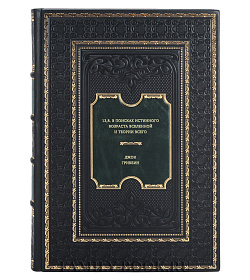 Книга 13,8. В поисках истинного возраста Вселенной и теории всего Джон Гриббин подарочное издание в коже