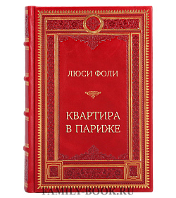 Элитная книга Квартира в Париже Люси Фоли подарочное издание в коже