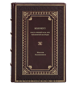 Максим Калашников. ВОРУЮТ! Власть низшей расы, или Чиновничий беспредел подарочное издание в коже