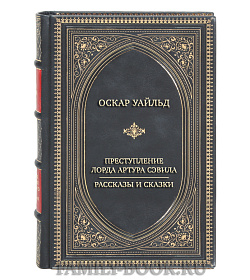 Элитная книга Оскар Уайльд Преступление лорда Артура Сэвила. Рассказы и сказки подарочное издание в коже