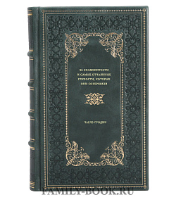 Книга 82 знаменитости и самые отчаянные глупости, которые они совершили Чарлз Гродин подарочное издание в коже