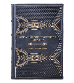 Подарочная книга Феноменология архитектуры Петербурга Александр Степанов подарочное издание в коже