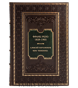 Коллекционная книга Франц Рело. 1829-1905 Алексей Боголюбов, Вера Чиненова  подарочное издание в коже