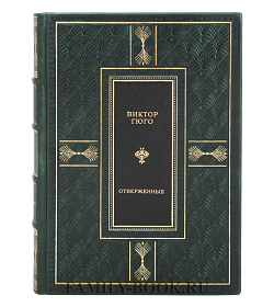 Подарочные книги Виктор Гюго. Отверженные в 2-х томах подарочное издание в коже