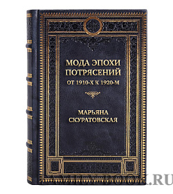 Эксклюзивная книга Мода эпохи потрясений: от 1910-х к 1920-м Марьяна Скуратовская подарочное издание в коже