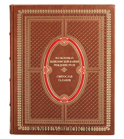 Коллекционная книга На обломках Вавилонской башни Святослав Галанов подарочное издание в коже