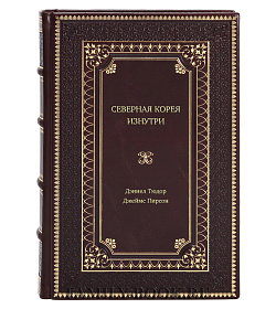 Книга Северная Корея изнутри. Черный рынок, мода, лагеря, диссиденты и перебежчики подарочное издание в коже