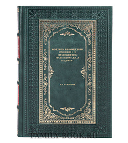 Эксклюзивная книга Экономика инновационных изменений и ее организационно-институциональная поддержка Надежда Пахомова  подарочное издание в коже