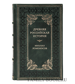 Подарочная книга Древняя Российская История от начала Российского народа до кончины Великого Князя Ярослава Первого Михаил Ломоносов подарочное издание в коже