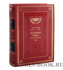 Подарочное издание книги Тит Ливий. История Рима от основания Города 3 книги подарочное издание в коже