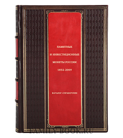 Памятные и инвестиционные монеты России, 1832-2009. Каталог-справочник подарочное издание в коже