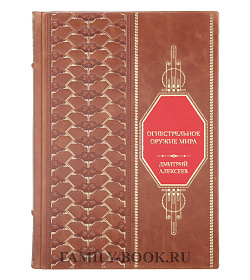 Элитная книга Дмитрий Алексеев Огнестрельное оружие мира подарочное издание в коже