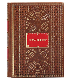 Книга Сделано в СССР подарочное издание в коже