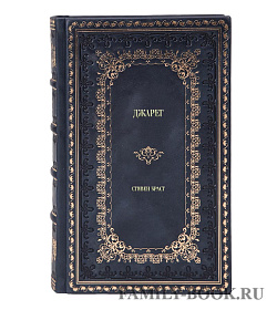 Эксклюзивное издание книги Джарег Стивен Браст подарочное издание в коже