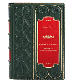 Миры Дж. Р. Р. Толкина. Реальный мир легендарного Средиземья подарочное издание в коже