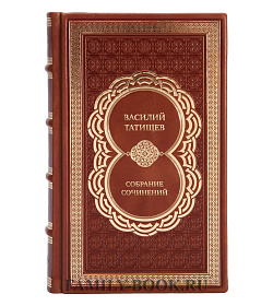 Подарочные книги Василий Татищев Собрание сочинений в 5 томах подарочное издание в коже