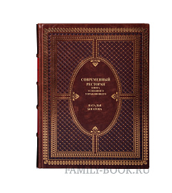 Эксклюзивная книга Современный ресторан. Книга успешного управляющего Наталья Богатова подарочное издание в коже