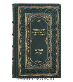 Эксклюзивное издание Любовница французского лейтенанта Джон Фаулз подарочное издание в коже