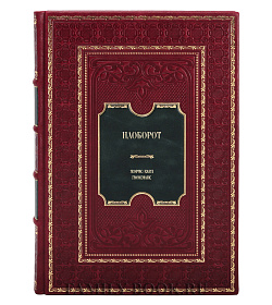 Подарочное издание книги Наоборот Жорис-Карл Гюисманс подарочное издание в коже