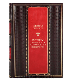 Элитная книга Китайцы. Особенности национальной психологии Николай Спешнев подарочное издание в коже