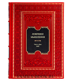 Книга Ловушки мышления. Как принимать решения, о которых вы не пожалеете Чип и Дэн Хиз подарочное издание в коже
