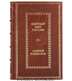 Ядерный щит России подарочное издание в коже