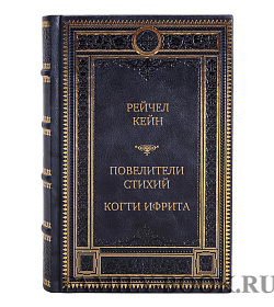 Подарочная книга Повелители стихий Когти ифрита Рейчел Кейн подарочное издание в коже