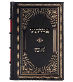 Подарочная книга Русский фронт, 1914-1917 годы Леонтий Ланник подарочное издание в коже
