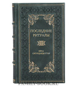 Эксклюзивное издание Последние ритуалы Ирса Сигурдардоттир подарочное издание в коже