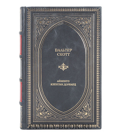 Подарочное издание Айвенго. Квентин Дорвард Вальтер Скотт подарочное издание в коже