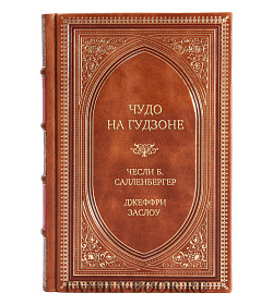 Элитное издание Чудо на Гудзоне Чесли Б. Салленбергер, Джеффри Заслоу подарочное издание в коже