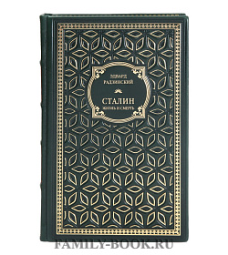 Коллекционная книга Эдвард Радзинский Сталин: Жизнь и смерть подарочное издание в коже