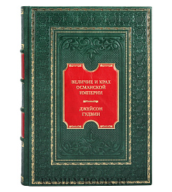 Подарочная книга Величие и крах Османской империи. Властители бескрайних горизонтов Джейсон Гудвин подарочное издание в коже