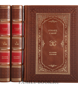 Подарочные книги История Израиля в 3 томах подарочное издание в коже