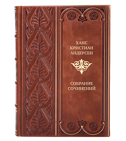 Коллекционные книги Ханс Кристиан Андерсен Собрание сочинений в 4 томах  подарочное издание в коже