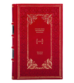 Книга Русские жены европейских монархов Валентина Григорян подарочное издание в коже