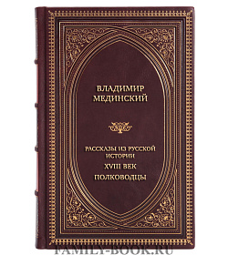 Элитная книга Рассказы из русской истории. XVIII век. Полководцы подарочное издание в коже