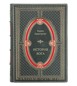 Книга История Бога: 4000 лет исканий в иудаизме, христианстве и исламе Карен Армстронг подарочное издание в коже