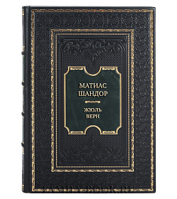 Коллекционная книга Матиас Шандор Жюль Верн подарочное издание в коже