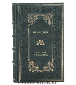 Вильгельм Виндельбанд. Прелюдии подарочное издание в коже