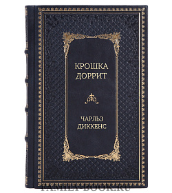 Элитные книги Крошка Доррит. Комплект из 2-х книг. Бедность. Богатство Чарльз Диккенс подарочное издание в коже