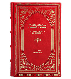Три признака унылой работы: История со смыслом для менеджеров (и их подчиненных) подарочное издание в коже