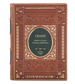 Книга Жизнь замечательных людей Гений. Жизнь и наука Ричарда Фейнмана подарочное издание в коже