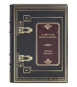 Подарочная книга «К черту все! Берись и делай!» Ричард Брэнсон подарочное издание в коже