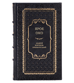 Эксклюзивная книга Ярое Око Андрей Воронов-Оренбургский подарочное издание в коже