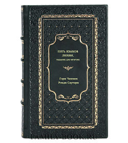 Книг Пять языков любви. Издание для мужчин подарочное издание в коже