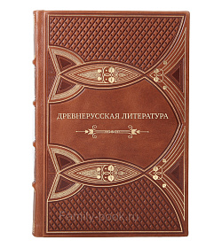 Элитная книга Древнерусская литература подарочное издание в коже