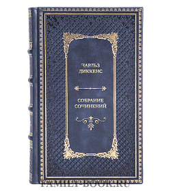 Коллекционная книга Чарльз Диккенс Собрание сочинений в одном томе подарочное издание в коже